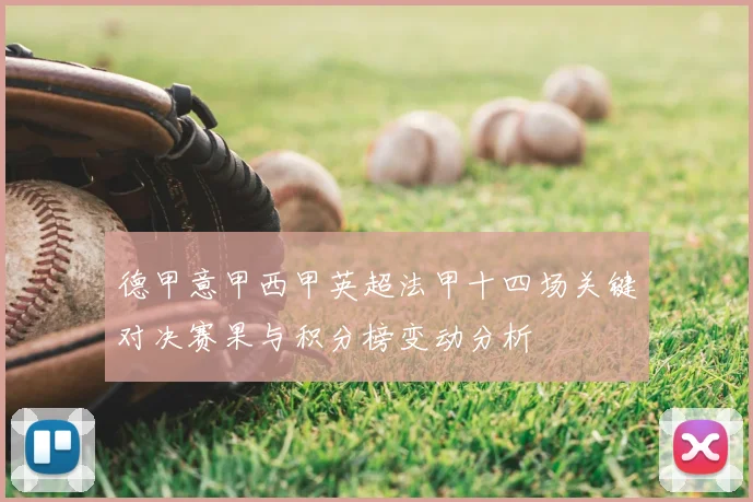 德甲意甲西甲英超法甲十四场关键对决赛果与积分榜变动分析