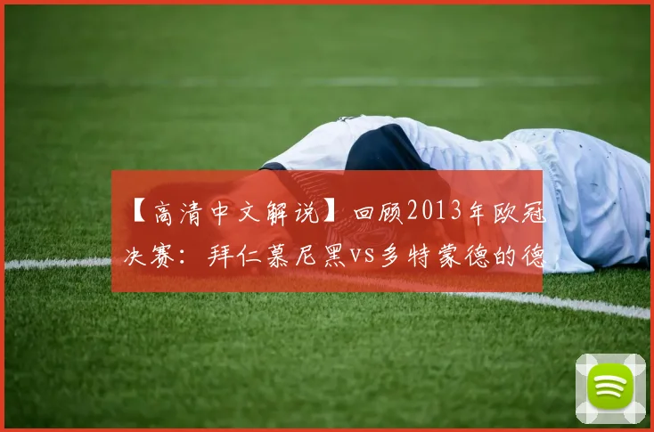【高清中文解说】回顾2013年欧冠决赛:拜仁慕尼黑vs多特蒙德的德国内战