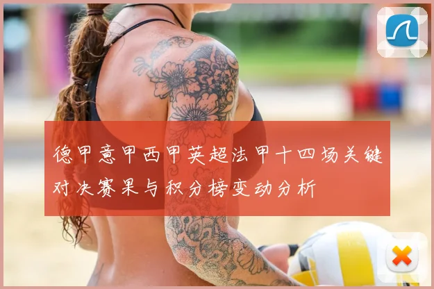 德甲意甲西甲英超法甲十四场关键对决赛果与积分榜变动分析