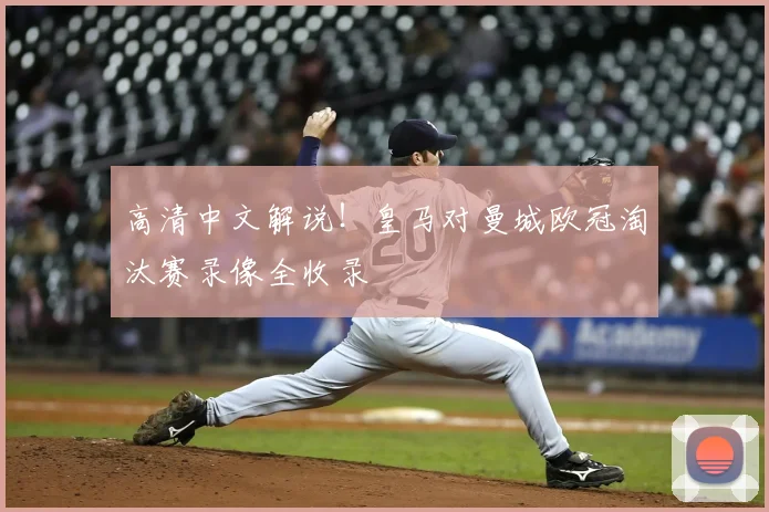 高清中文解说!皇马对曼城欧冠淘汰赛录像全收录