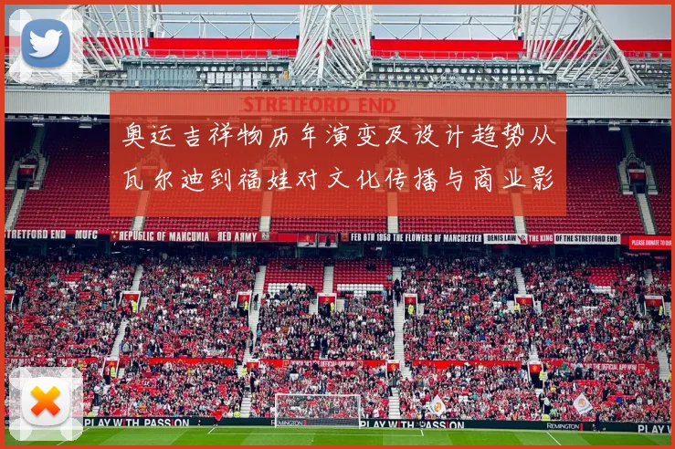 奥运吉祥物历年演变及设计趋势从瓦尔迪到福娃对文化传播与商业影响