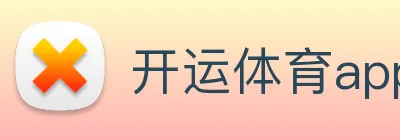 开运体育app官网入口下载官网 Logo